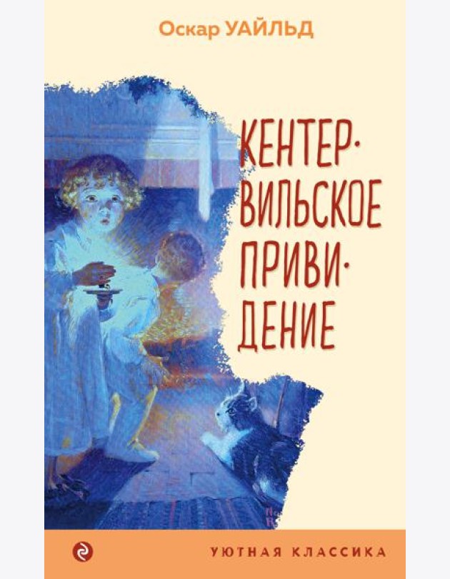 Кентервильское привидение