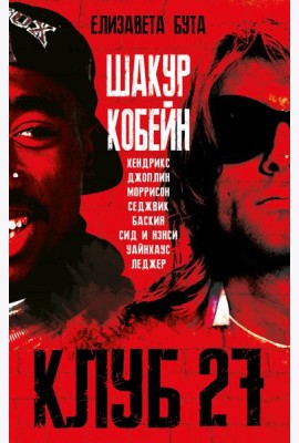 Клуб 27. Кобейн, Хендрикс, Шакур, Уайнхаус и другие