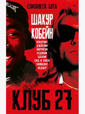 Клуб 27. Кобейн, Хендрикс, Шакур, Уайнхаус и другие