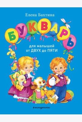 Букварь для малышей от двух до пяти