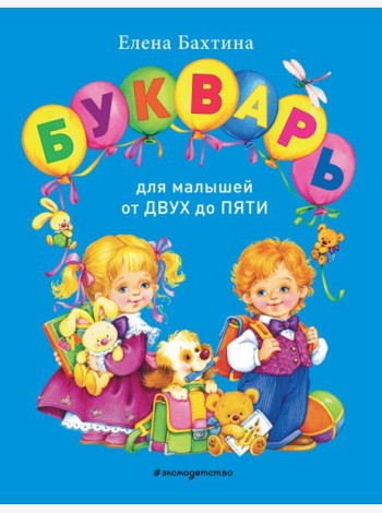 Букварь для малышей от двух до пяти