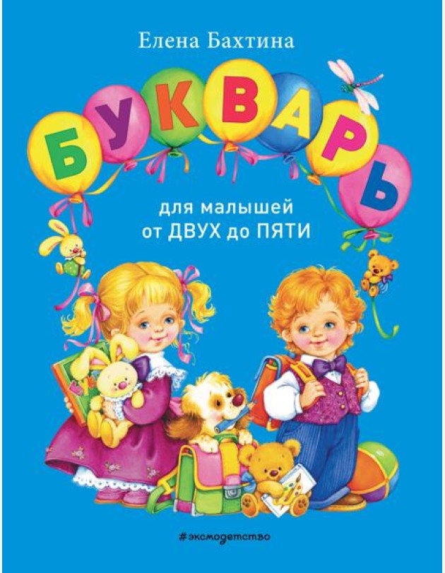 Букварь для малышей от двух до пяти
