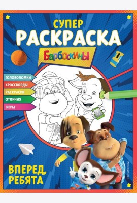 Барбоскины. Супер-раскраска. Вперед, ребята