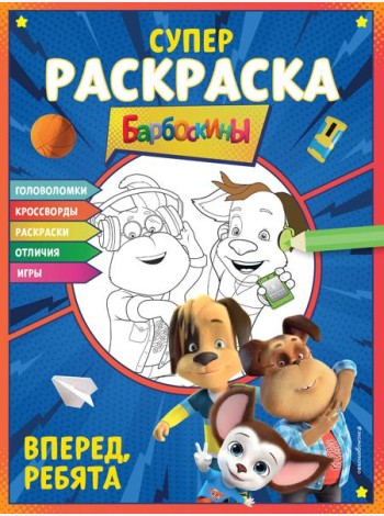 Барбоскины. Супер-раскраска. Вперед, ребята