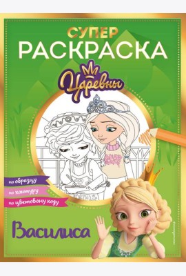 Супер-раскраска! Василиса