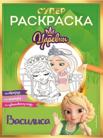Супер-раскраска! Василиса