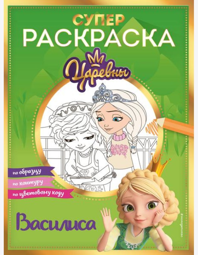 Супер-раскраска! Василиса