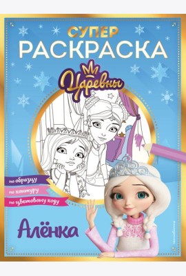 Супер-раскраска! Аленка