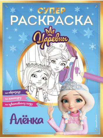 Супер-раскраска! Аленка
