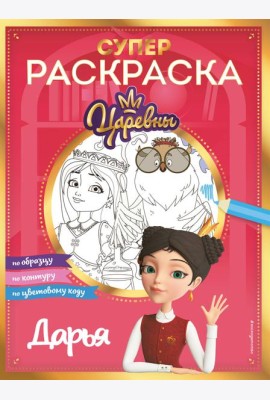 СУПЕР-раскраска! Дарья