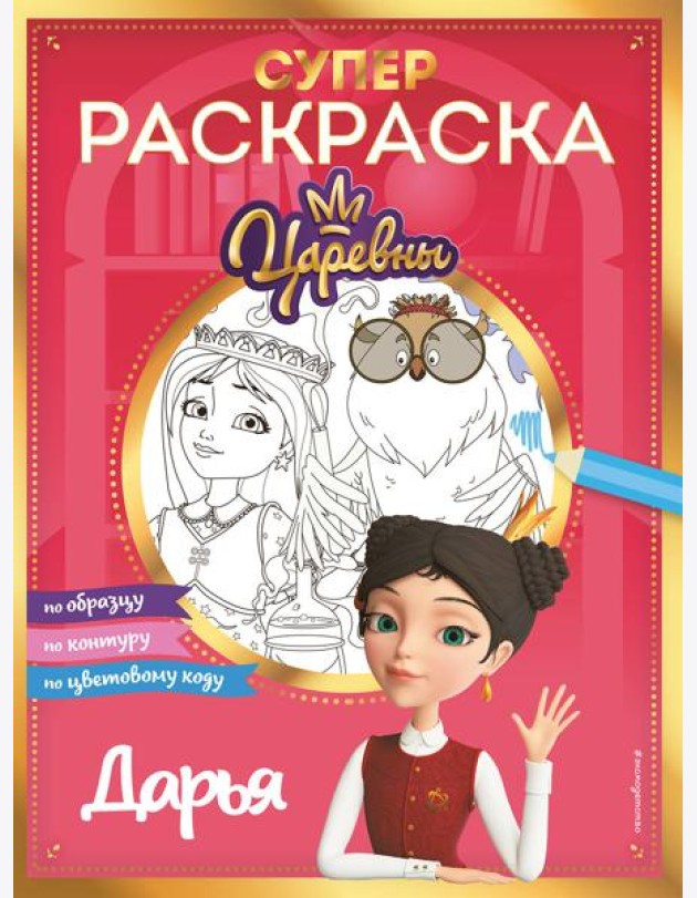 СУПЕР-раскраска! Дарья