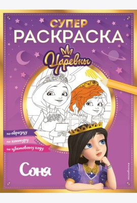 Супер-раскраска! Соня