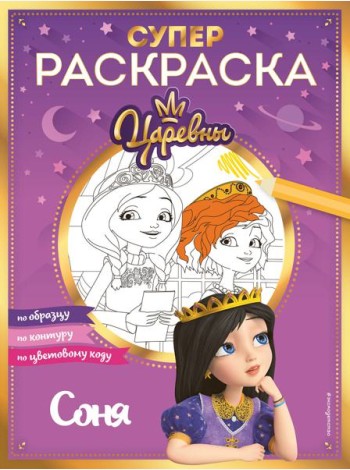 Супер-раскраска! Соня