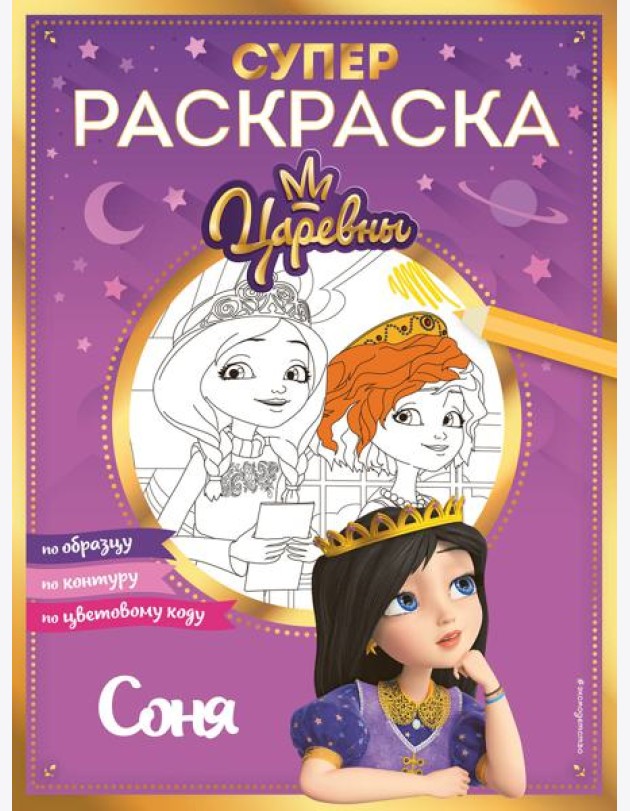 Супер-раскраска! Соня
