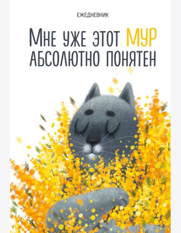 Мне уже этот МУР абсолютно понятен. Ежедневник недатированный (А5, 72 л.)