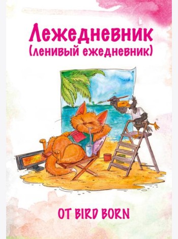 Лежедневник от Bird Born. Ежедневник недатированный (А5, 72 л.)