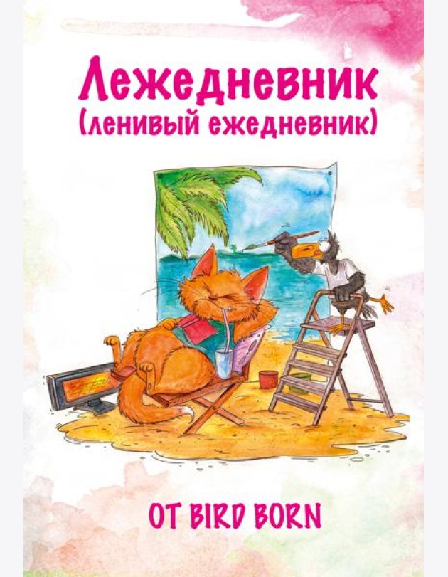 Лежедневник от Bird Born. Ежедневник недатированный (А5, 72 л.)