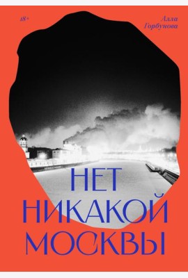 Нет никакой Москвы