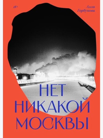 Нет никакой Москвы