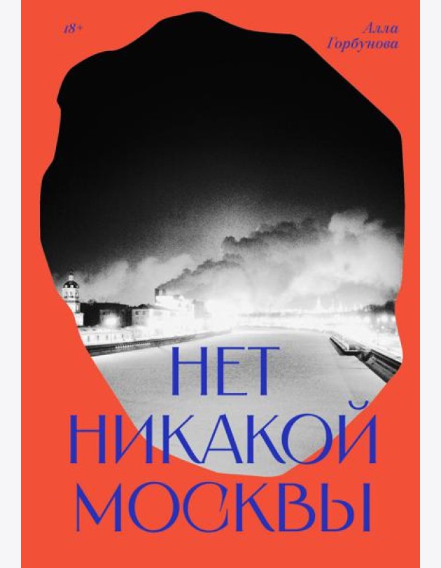 Нет никакой Москвы