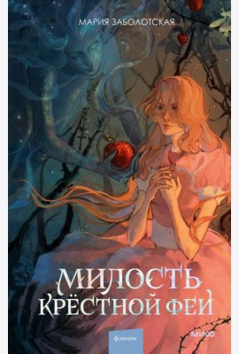 Милость крестной феи
