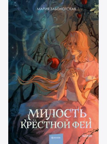 Милость крестной феи
