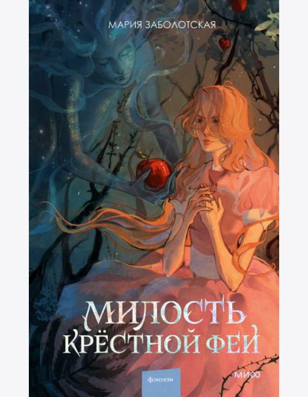 Милость крестной феи