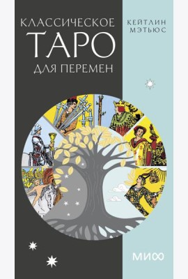 Классическое таро для перемен. 78 карт