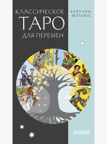 Классическое таро для перемен. 78 карт
