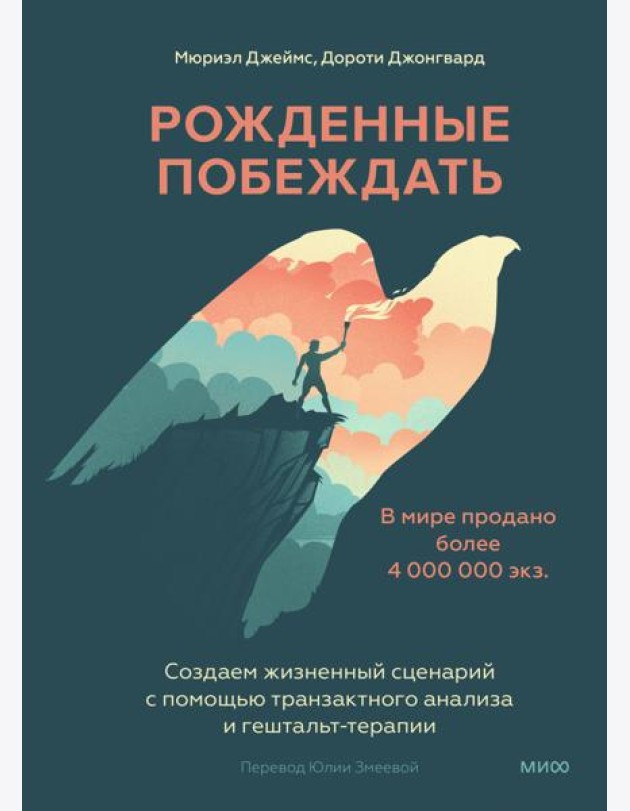 Рожденные побеждать. Создаем жизненный сценарий с помощью транзактного анализа и гештальттерапии