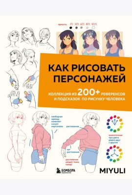 Как рисовать персонажей. Коллекция из 200+ референсов и подсказок по рисунку человека