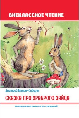 Сказка про храброго зайца