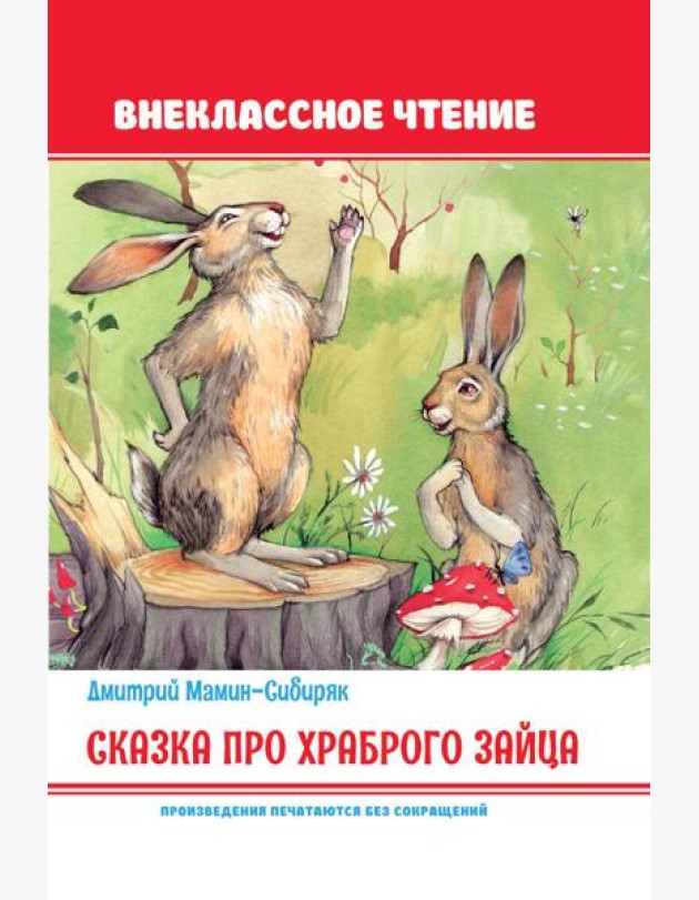 Сказка про храброго зайца