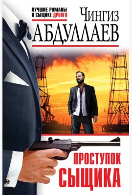 Проступок сыщика