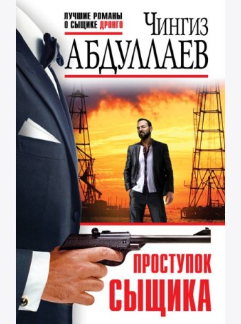 Проступок сыщика