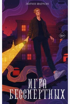 Игра Бессмертных (#1)