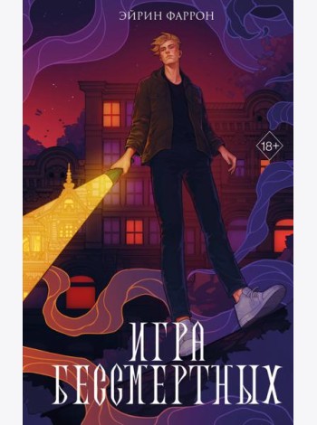 Игра Бессмертных (#1)