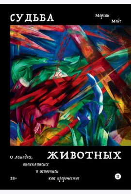 Судьба животных