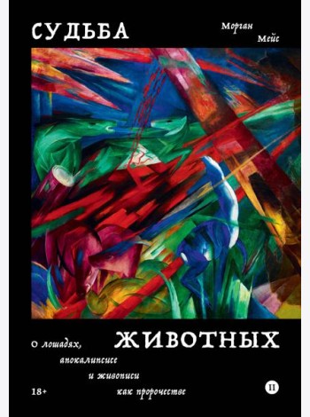 Судьба животных