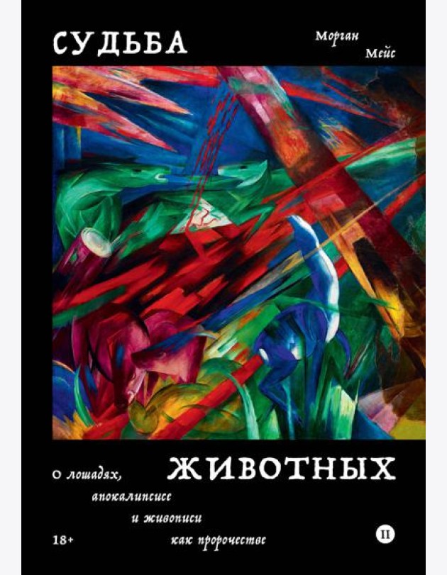 Судьба животных