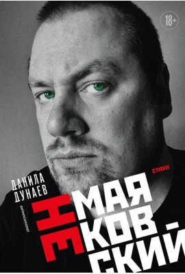 НЕмаяковский. Стихи