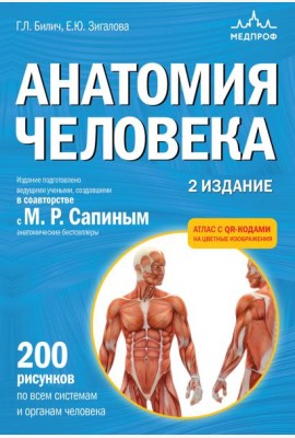 Анатомия человека. 2 издание. Атлас с qr-кодами на цветные изображения