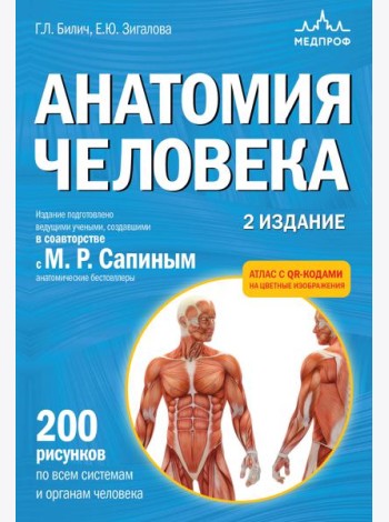 Анатомия человека. 2 издание. Атлас с qr-кодами на цветные изображения