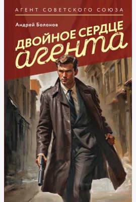 Двойное сердце агента