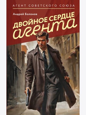 Двойное сердце агента
