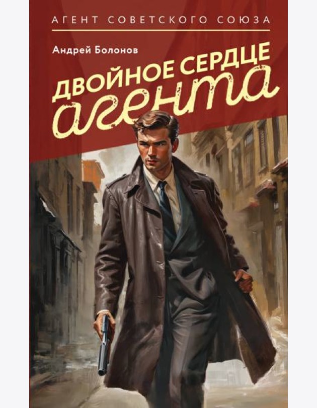Двойное сердце агента