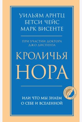 Кроличья нора или Что мы знаем о себе и Вселенной