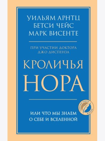 Кроличья нора или Что мы знаем о себе и Вселенной