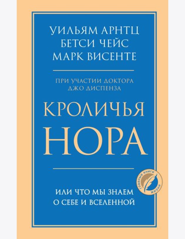 Кроличья нора или Что мы знаем о себе и Вселенной