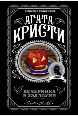 Агата Кристи. Комплект из 2-х книг (Убийство в 